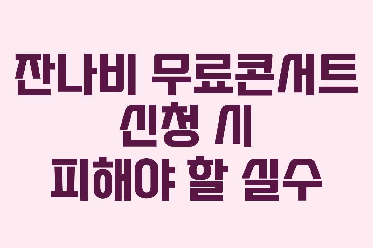 잔나비 무료콘서트 신청 시 피해야 할 실수