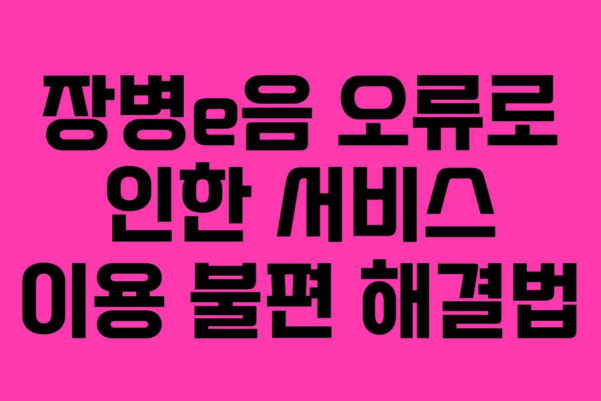 장병e음 오류로 인한 서비스 이용 불편 해결법