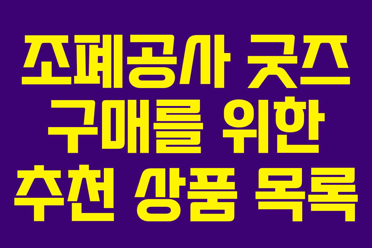 조폐공사 굿즈 구매를 위한 추천 상품 목록