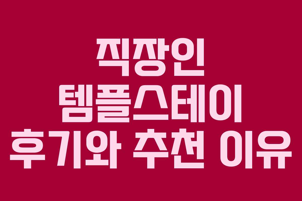 직장인 템플스테이 후기와 추천 이유