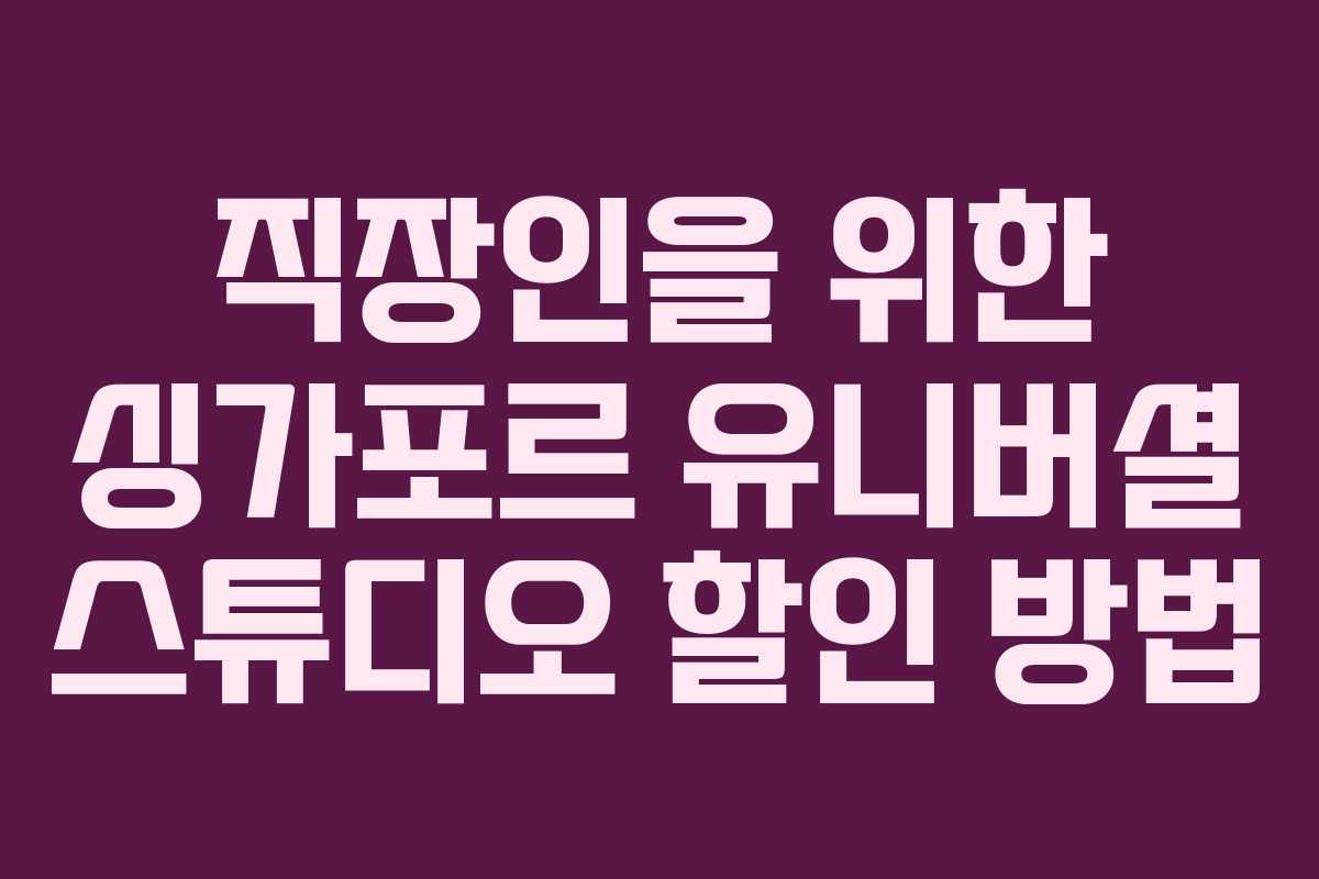 직장인을 위한 싱가포르 유니버셜 스튜디오 할인 방법