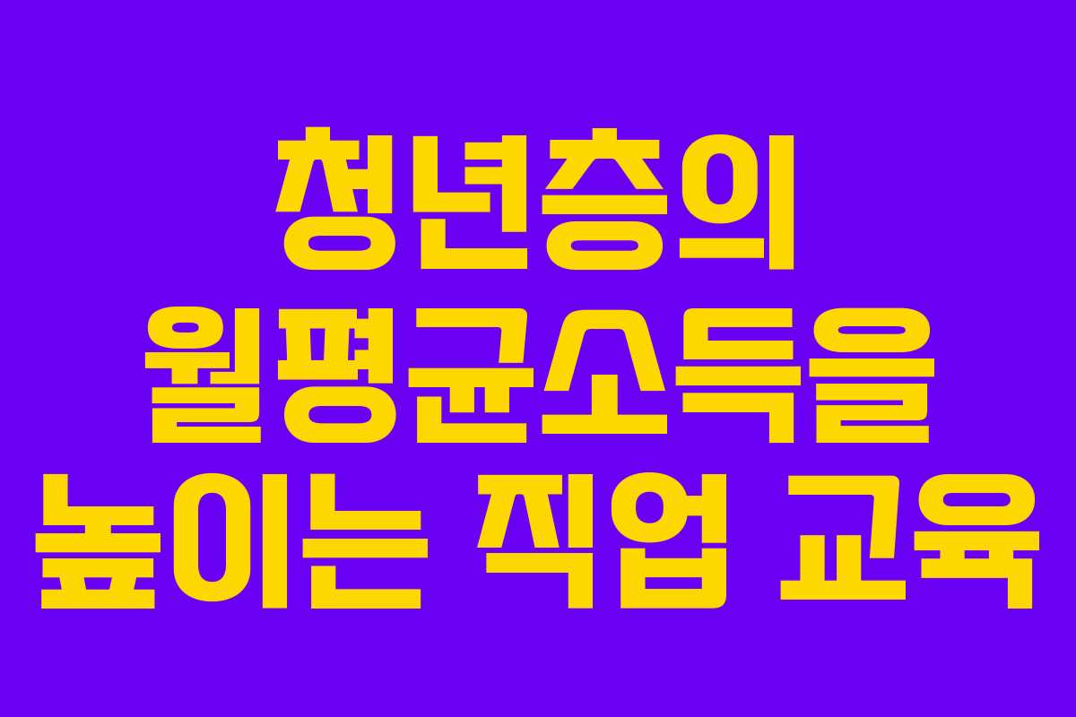 청년층의 월평균소득을 높이는 직업 교육