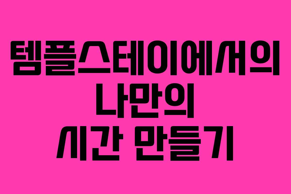 템플스테이에서의 나만의 시간 만들기