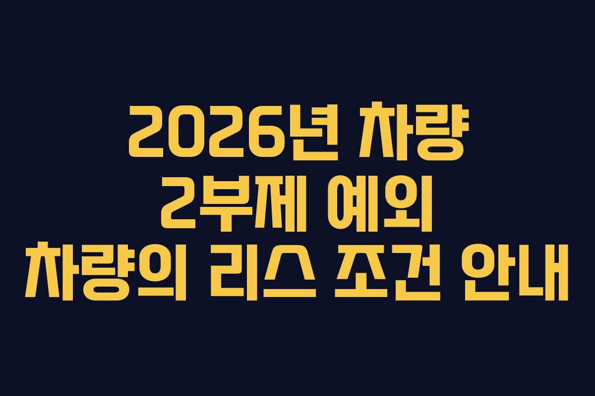 2026년 차량 2부제 예외 차량의 리스 조건 안내