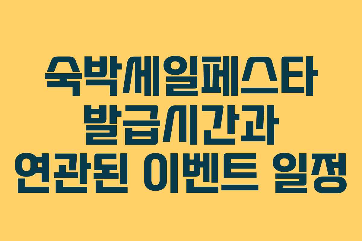 숙박세일페스타 발급시간과 연관된 이벤트 일정