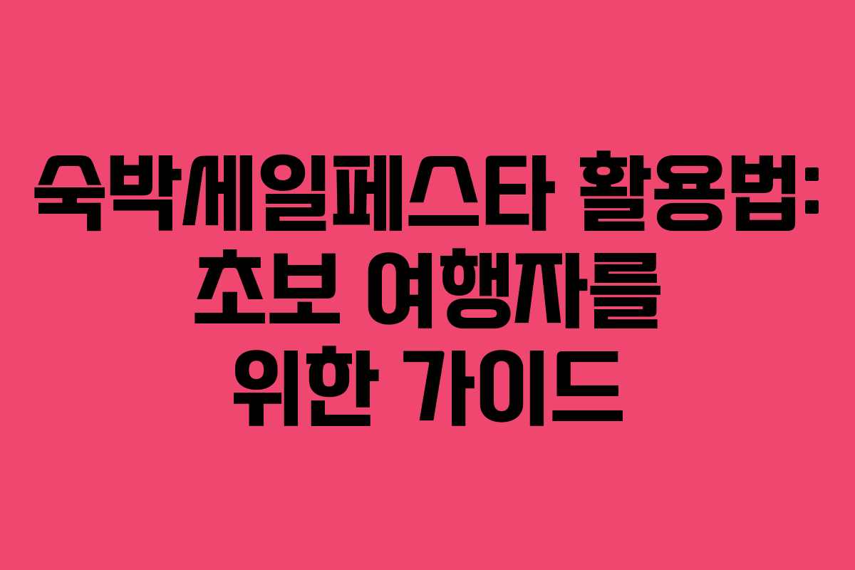 숙박세일페스타 활용법: 초보 여행자를 위한 가이드