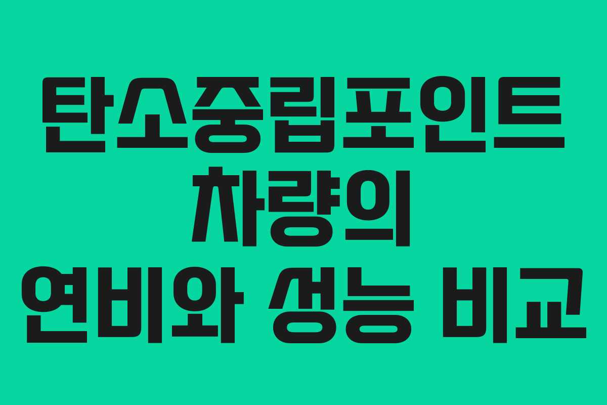 탄소중립포인트 차량의 연비와 성능 비교