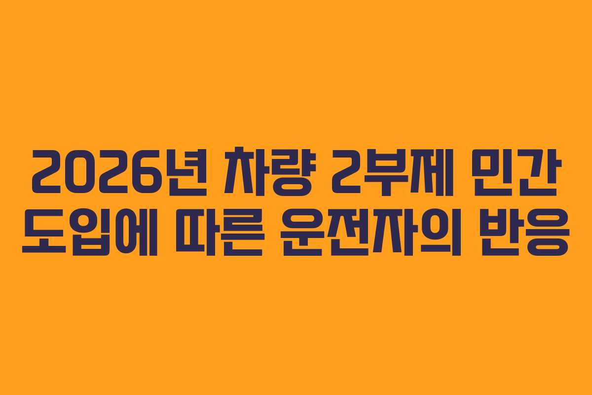 2026년 차량 2부제 민간 도입에 따른 운전자의 반응