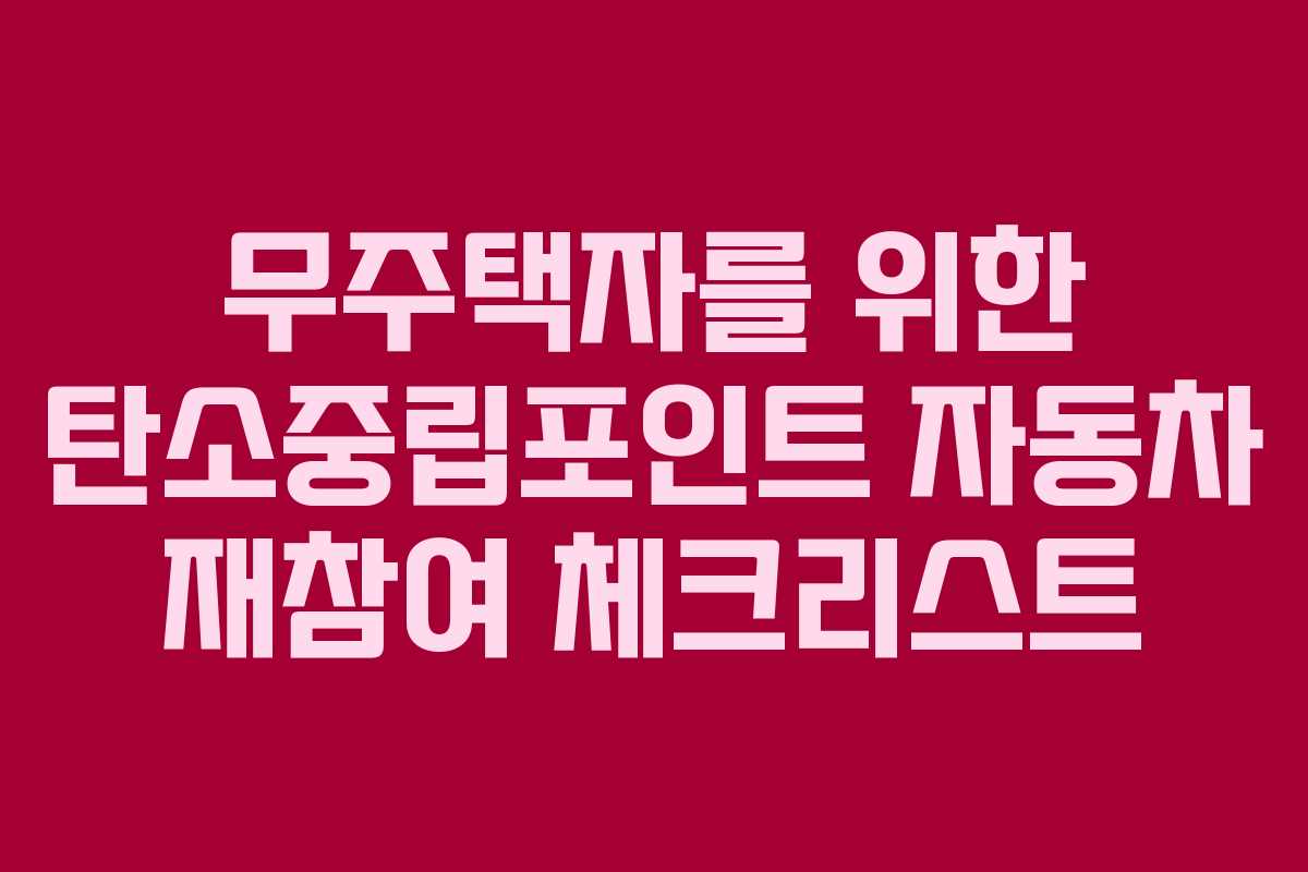 무주택자를 위한 탄소중립포인트 자동차 재참여 체크리스트