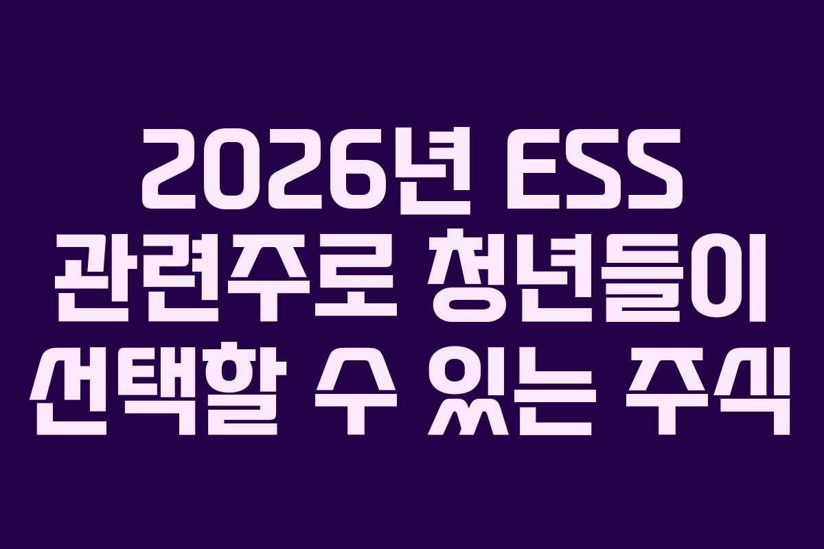 2026년 ESS 관련주로 청년들이 선택할 수 있는 주식