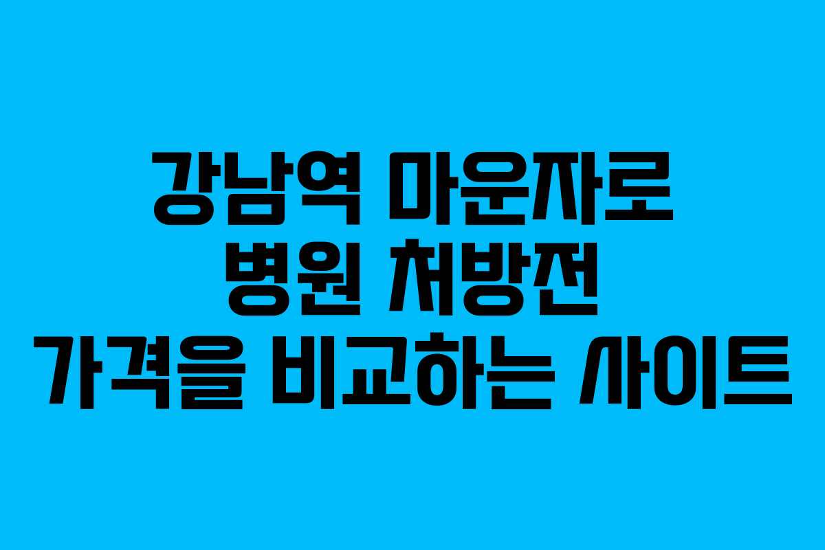 강남역 마운자로 병원 처방전 가격을 비교하는 사이트