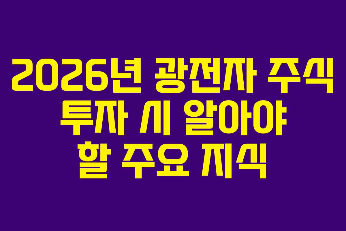 2026년 광전자 주식 투자 시 알아야 할 주요 지식