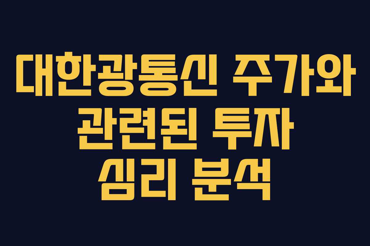 대한광통신 주가와 관련된 투자 심리 분석