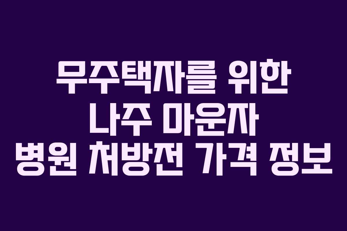 무주택자를 위한 나주 마운자 병원 처방전 가격 정보