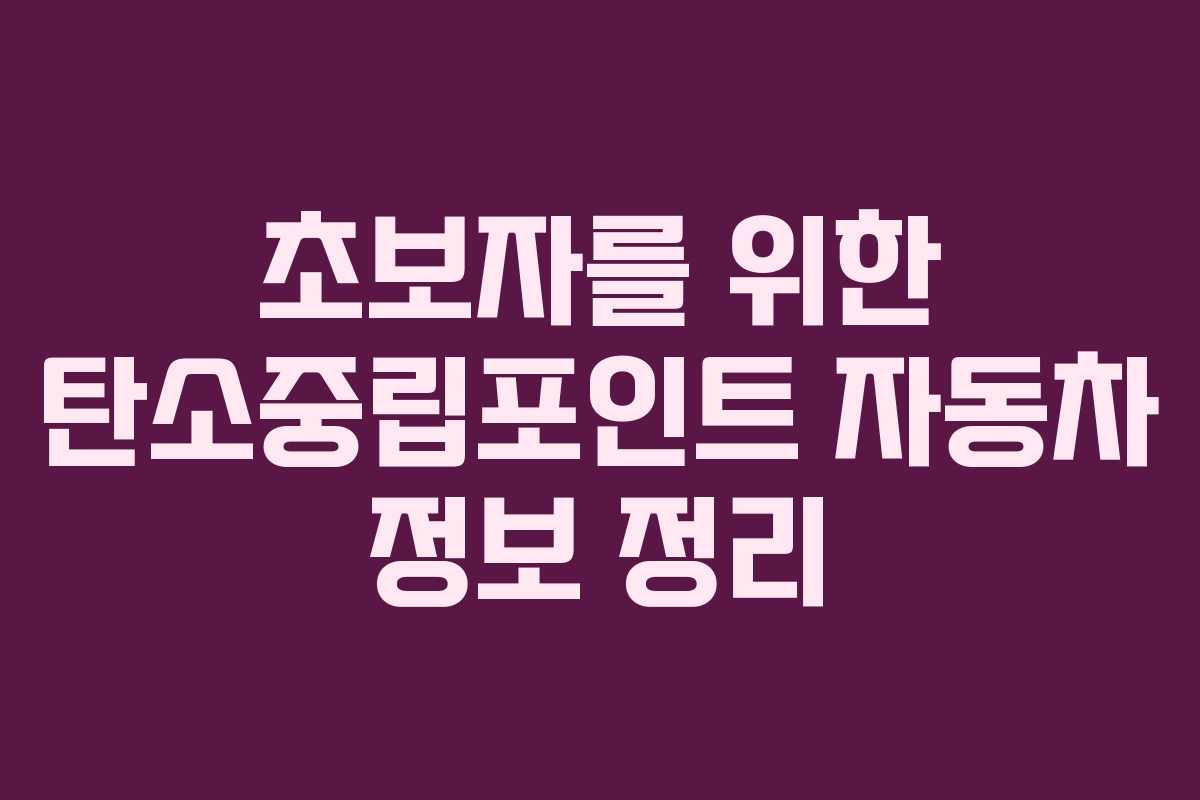 초보자를 위한 탄소중립포인트 자동차 정보 정리