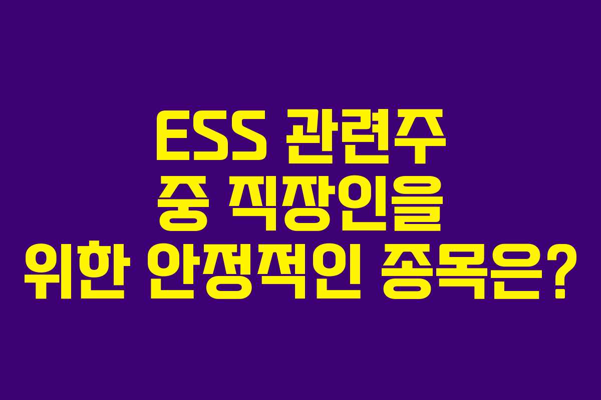ESS 관련주 중 직장인을 위한 안정적인 종목은?