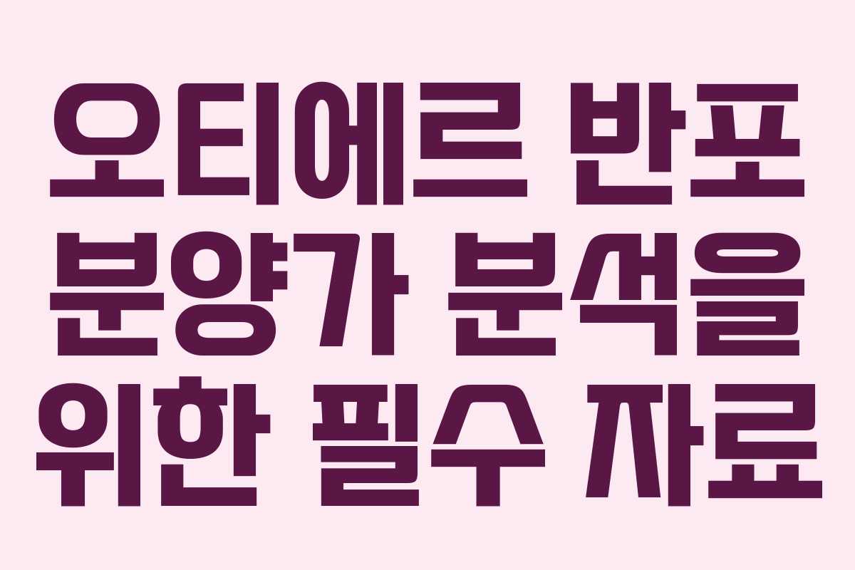 오티에르 반포 분양가 분석을 위한 필수 자료