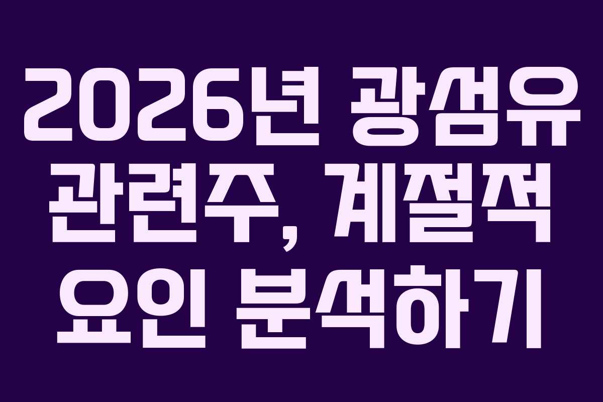 2026년 광섬유 관련주, 계절적 요인 분석하기