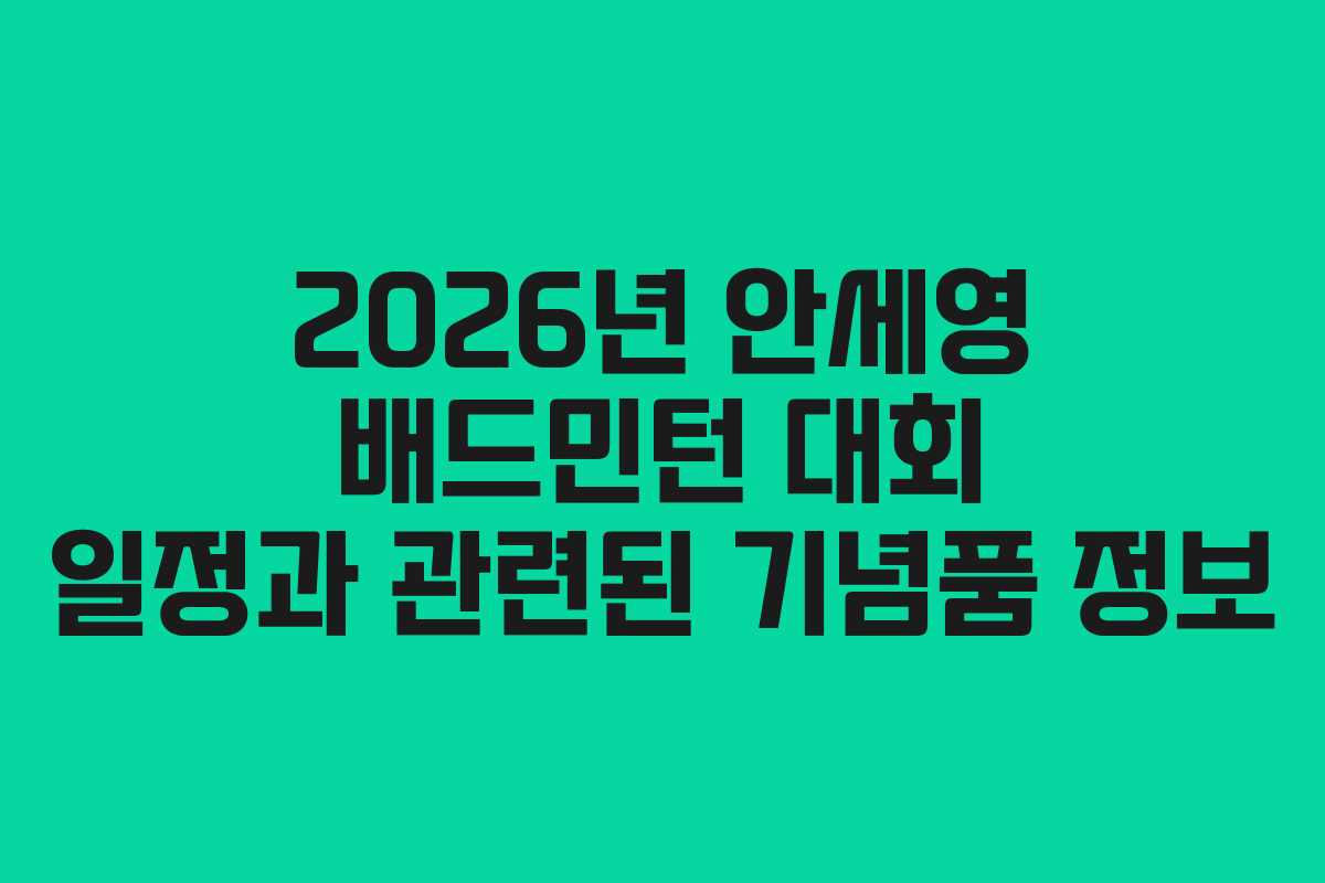 2026년 안세영 배드민턴 대회 일정과 관련된 기념품 정보