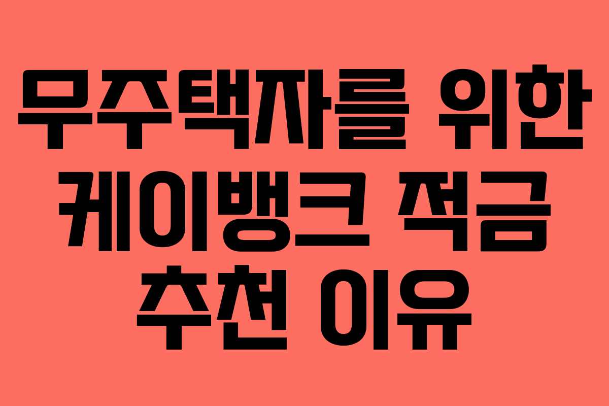 무주택자를 위한 케이뱅크 적금 추천 이유
