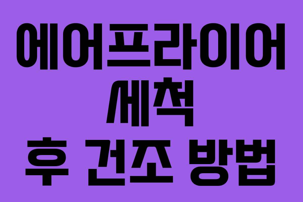 에어프라이어 세척 후 건조 방법