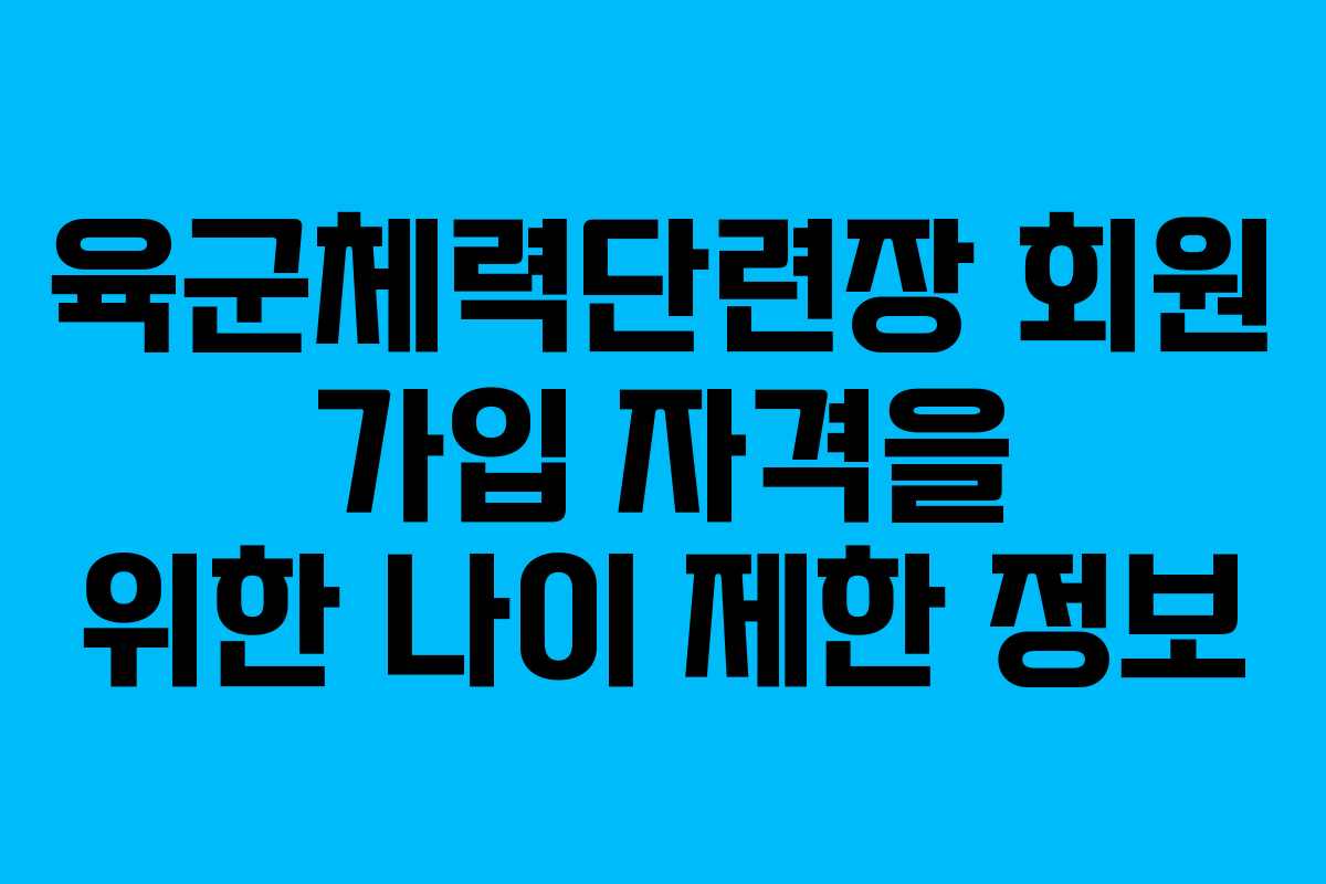 육군체력단련장 회원 가입 자격을 위한 나이 제한 정보