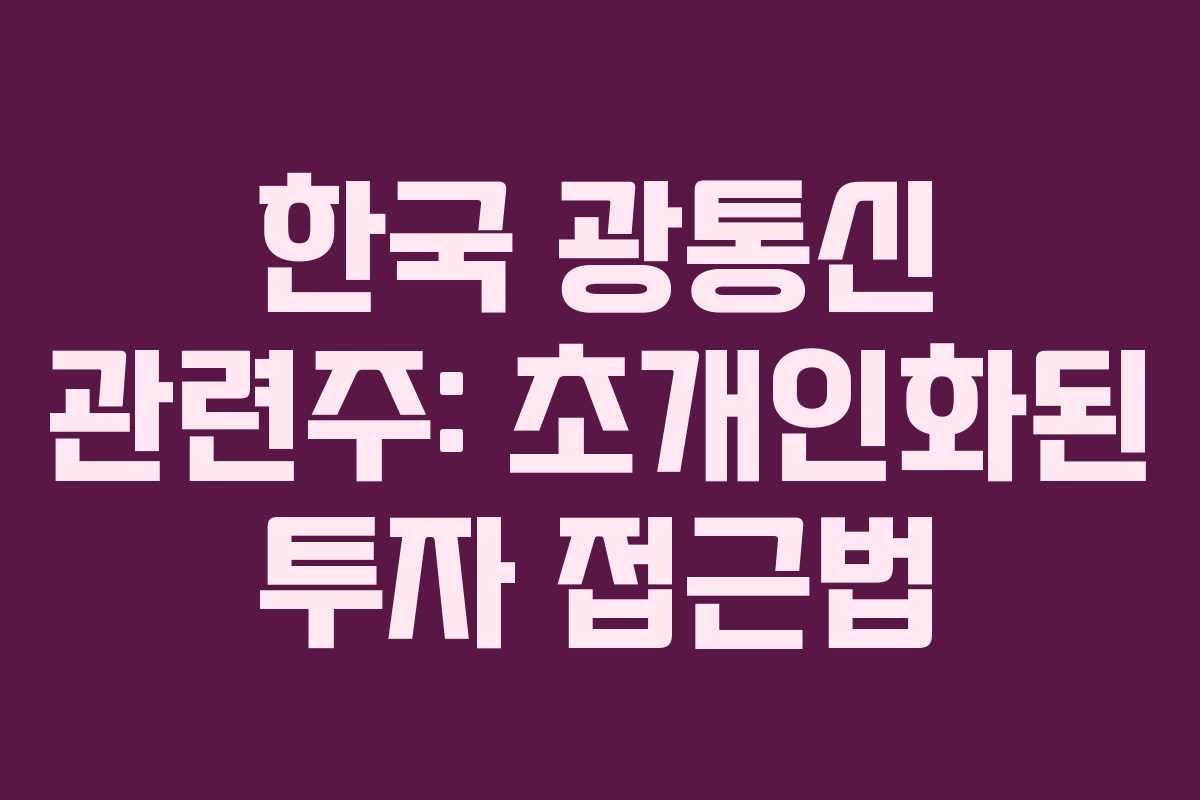 한국 광통신 관련주: 초개인화된 투자 접근법