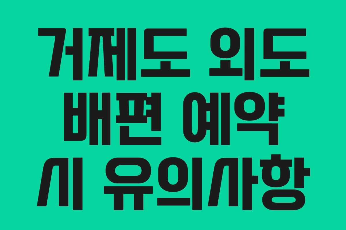 거제도 외도 배편 예약 시 유의사항