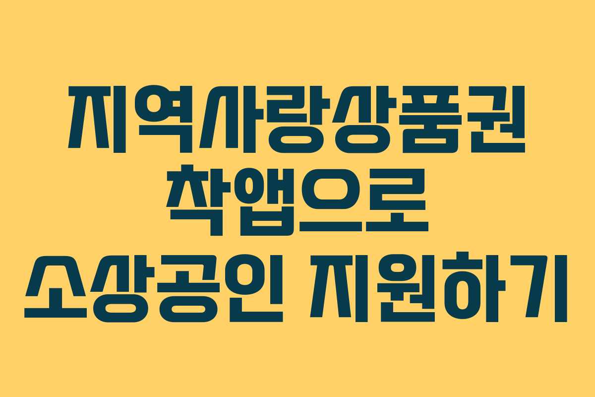지역사랑상품권 착앱으로 소상공인 지원하기