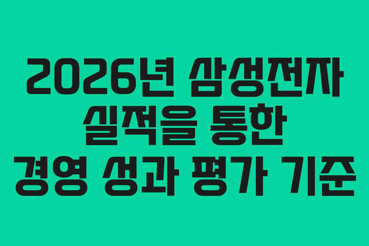 2026년 삼성전자 실적을 통한 경영 성과 평가 기준