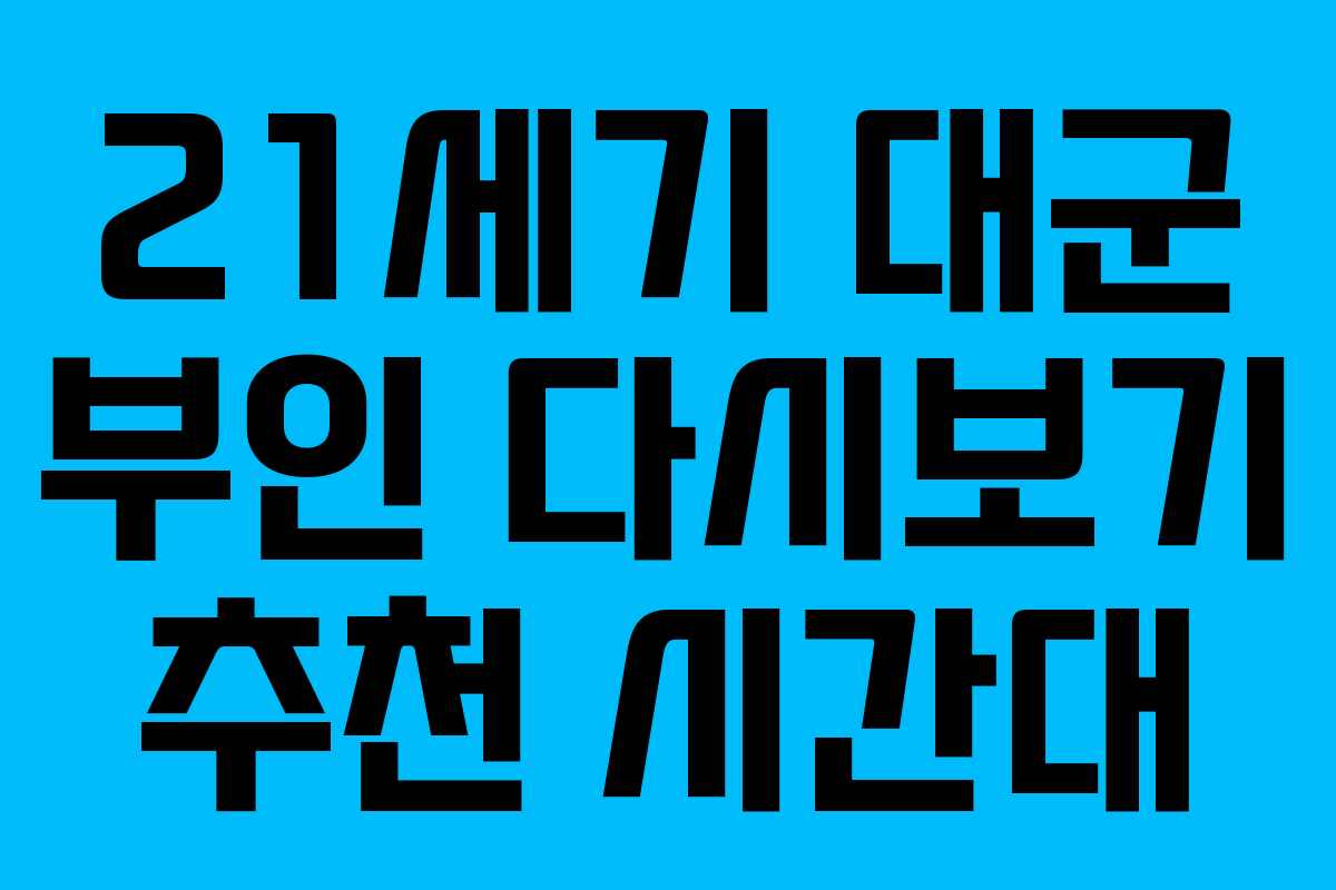 21세기 대군 부인 다시보기 추천 시간대
