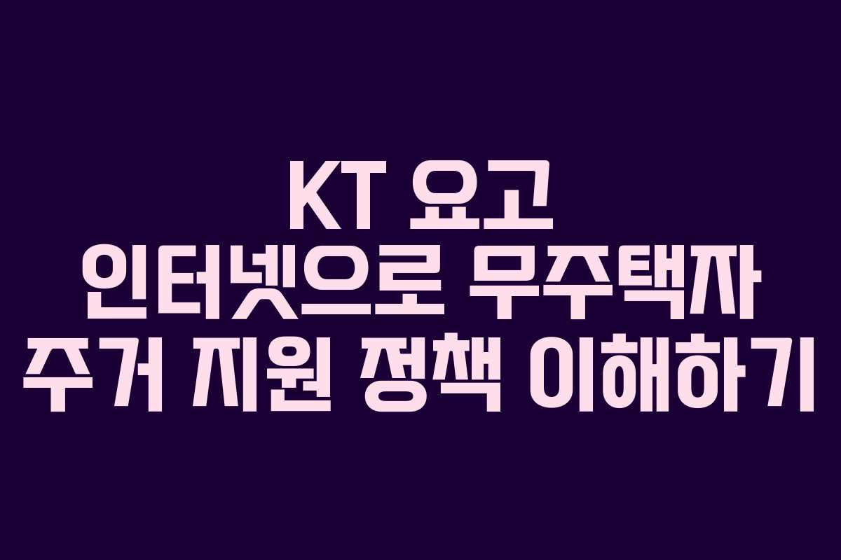 KT 요고 인터넷으로 무주택자 주거 지원 정책 이해하기