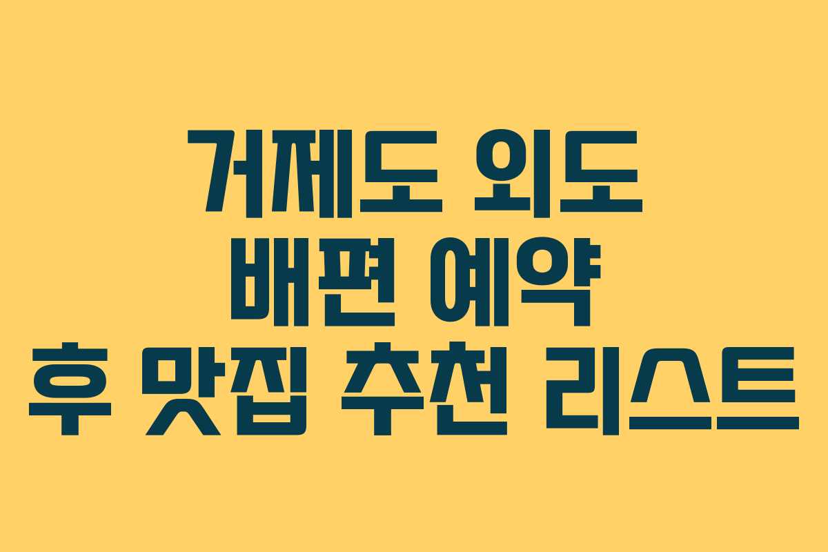 거제도 외도 배편 예약 후 맛집 추천 리스트