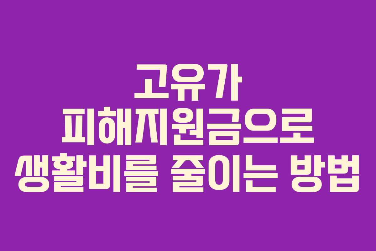 고유가 피해지원금으로 생활비를 줄이는 방법