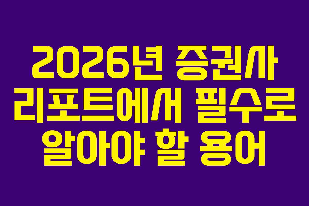 2026년 증권사 리포트에서 필수로 알아야 할 용어