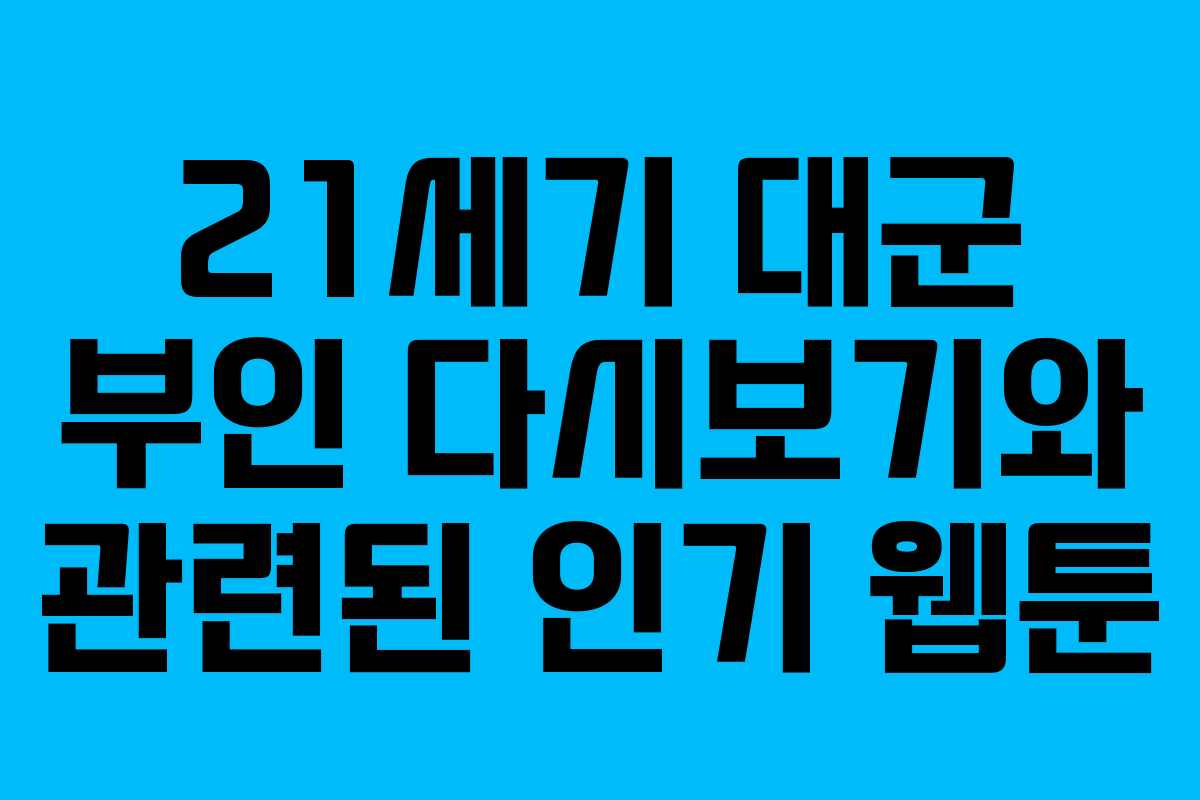 21세기 대군 부인 다시보기와 관련된 인기 웹툰