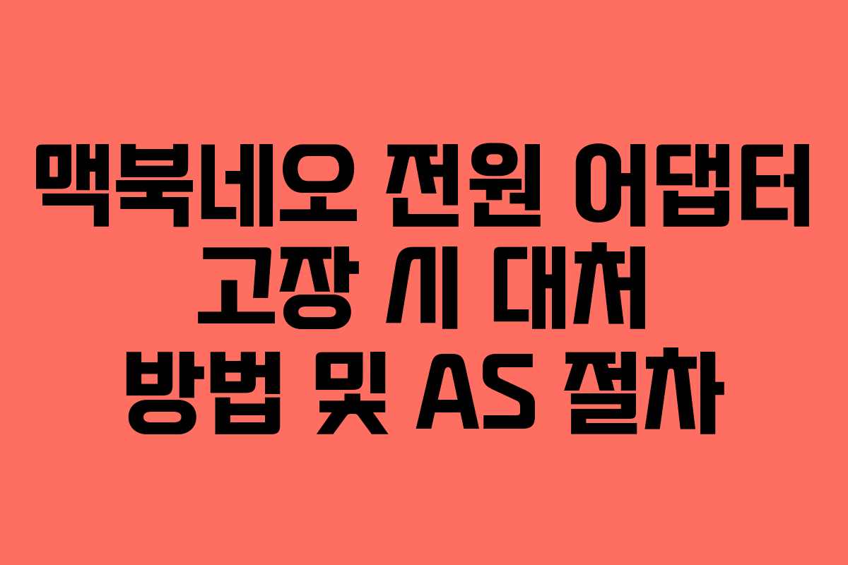 맥북네오 전원 어댑터 고장 시 대처 방법 및 AS 절차