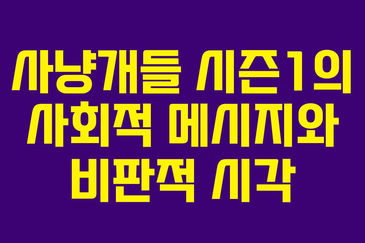 사냥개들 시즌1의 사회적 메시지와 비판적 시각