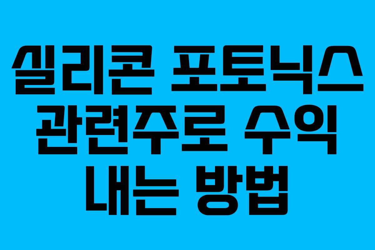 실리콘 포토닉스 관련주로 수익 내는 방법