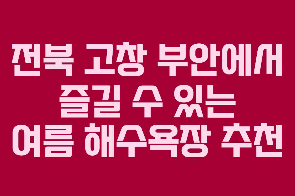 전북 고창 부안에서 즐길 수 있는 여름 해수욕장 추천