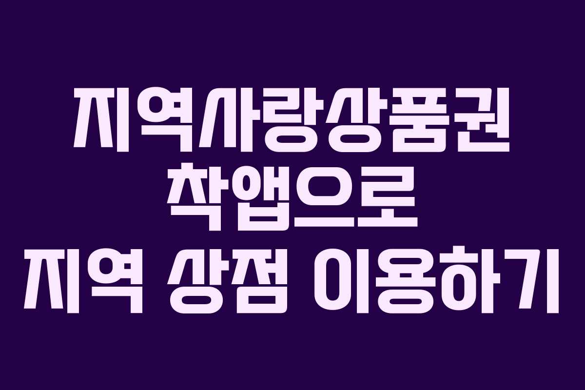 지역사랑상품권 착앱으로 지역 상점 이용하기