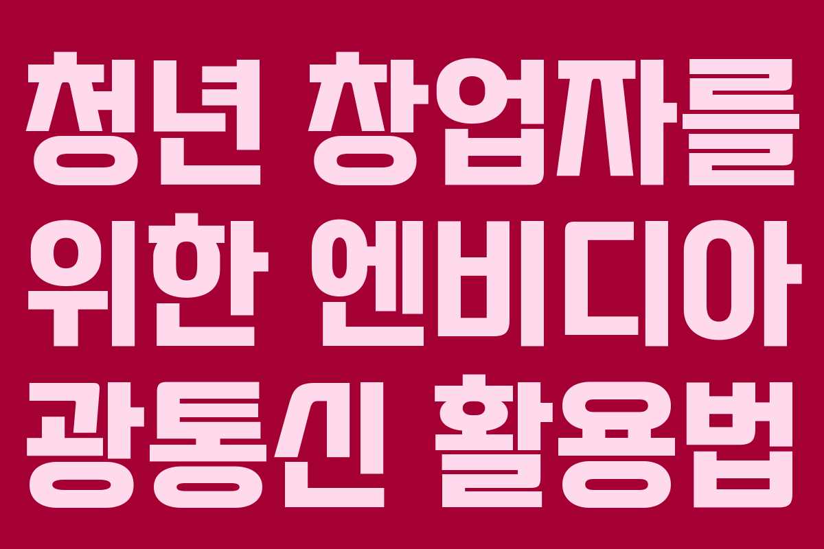 청년 창업자를 위한 엔비디아 광통신 활용법