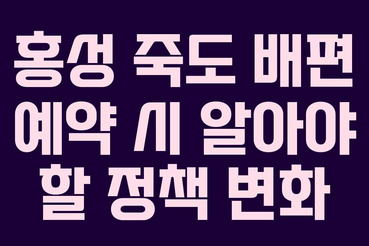 홍성 죽도 배편 예약 시 알아야 할 정책 변화