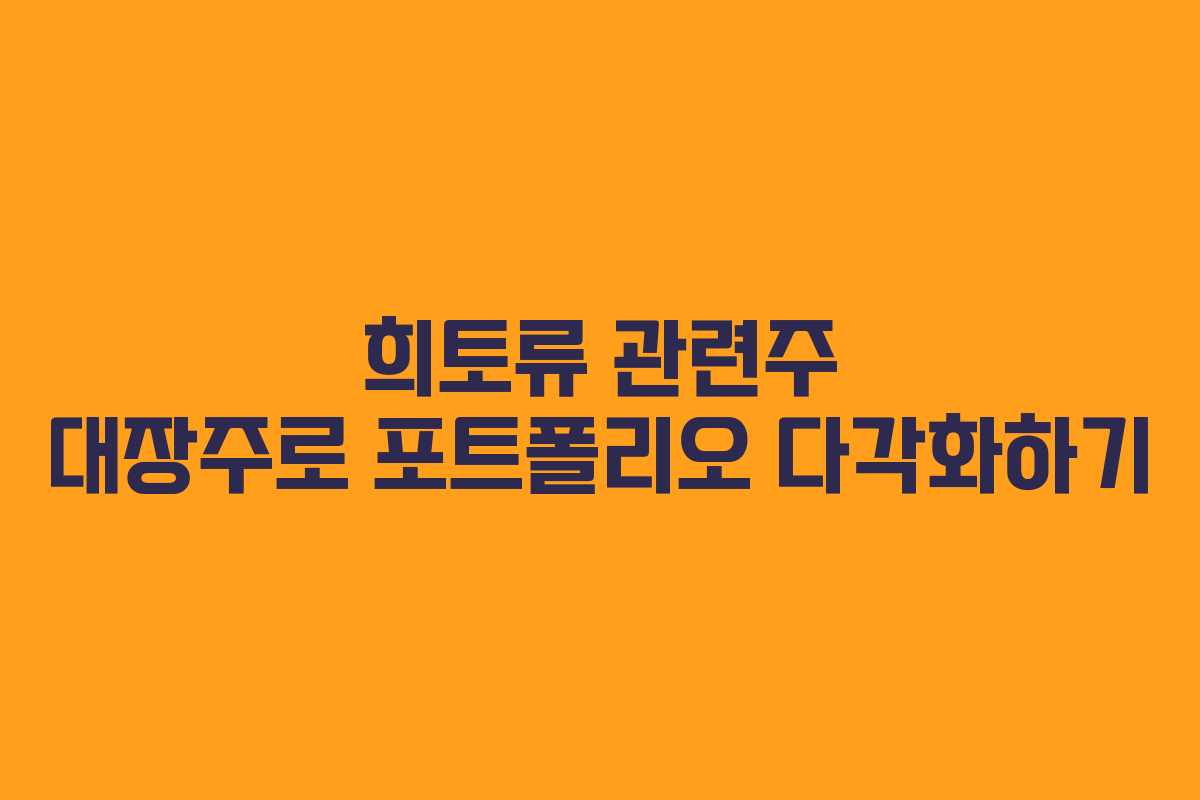 희토류 관련주 대장주로 포트폴리오 다각화하기