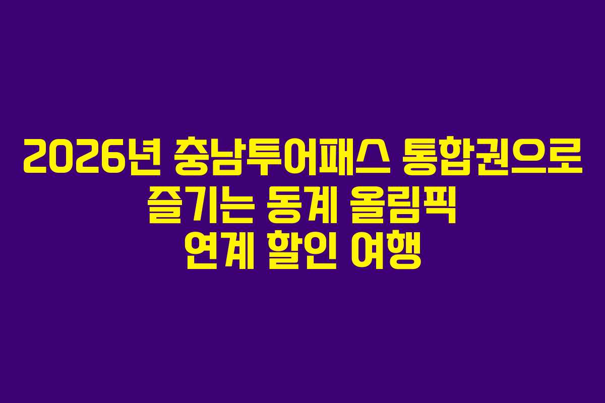 2026년 충남투어패스 통합권으로 즐기는 동계 올림픽 연계 할인 여행