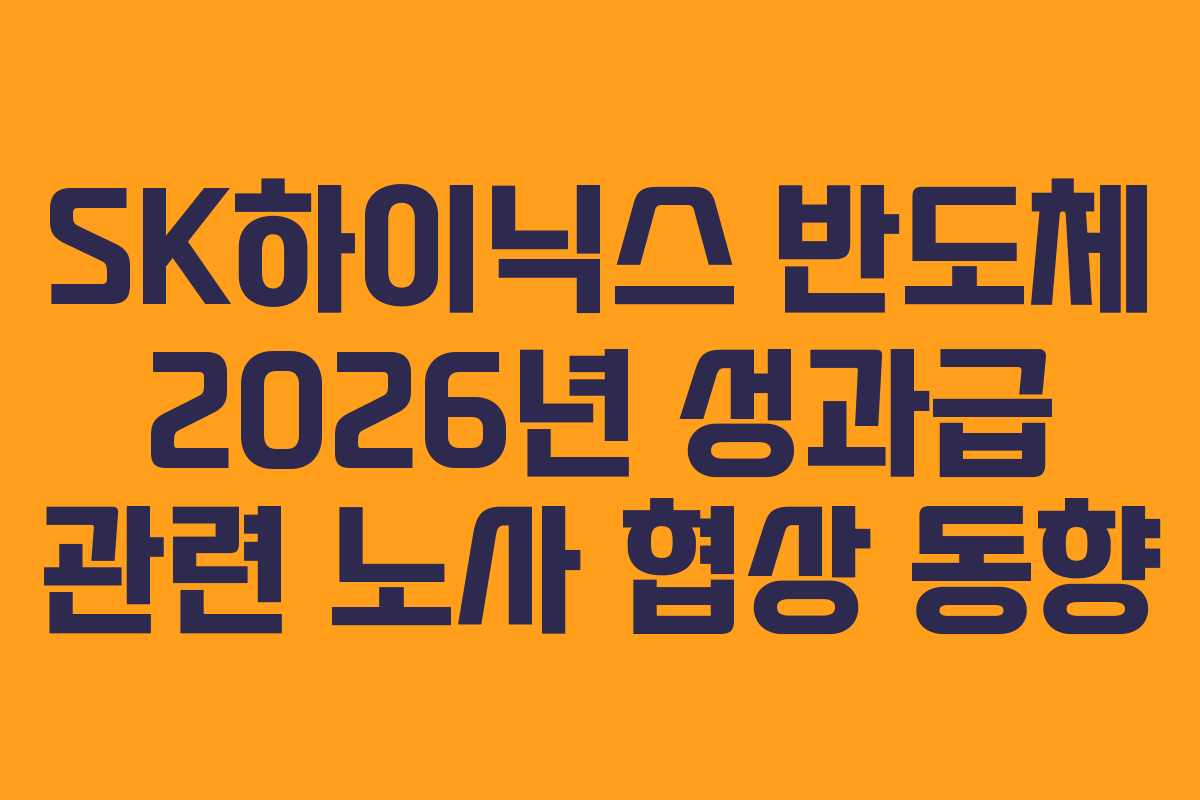 SK하이닉스 반도체 2026년 성과급 관련 노사 협상 동향