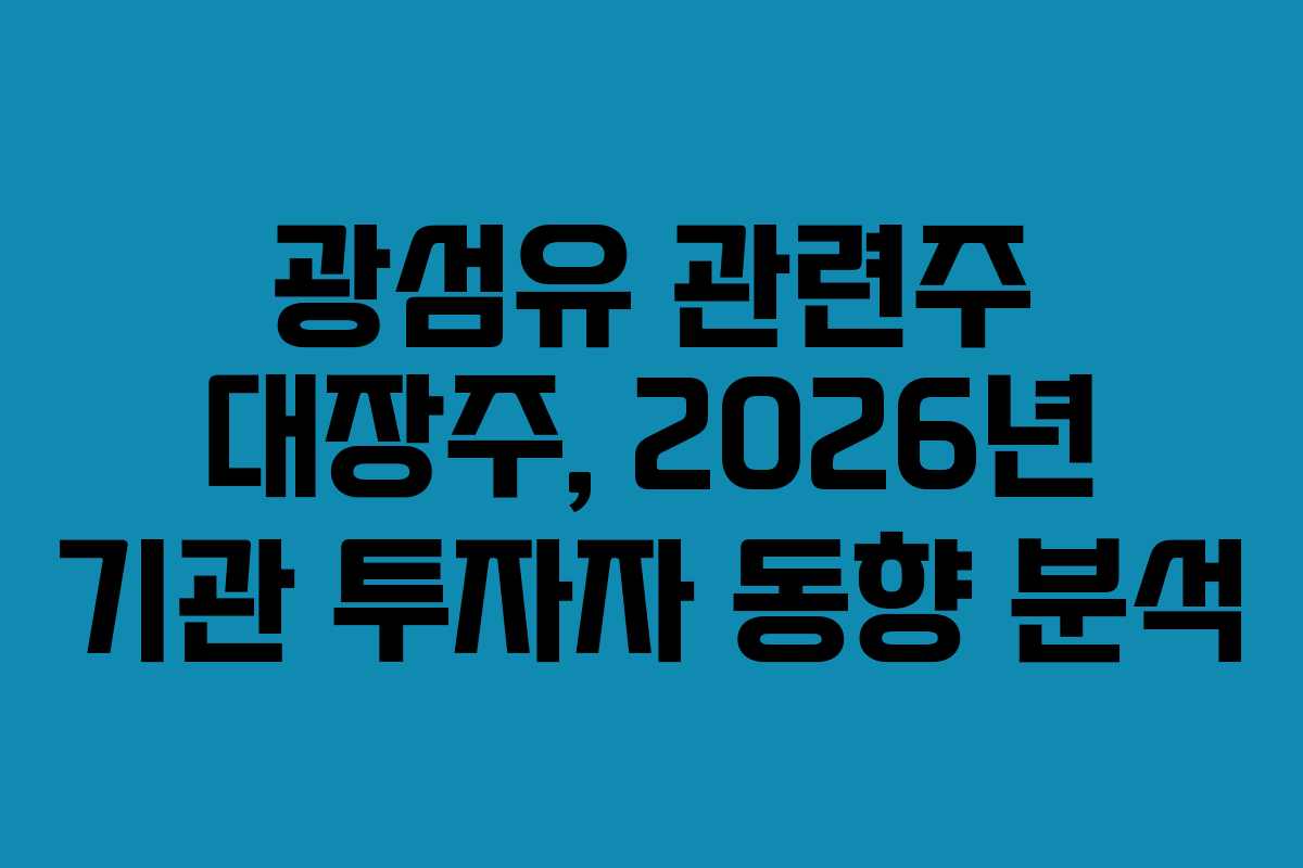 광섬유 관련주 대장주, 2026년 기관 투자자 동향 분석