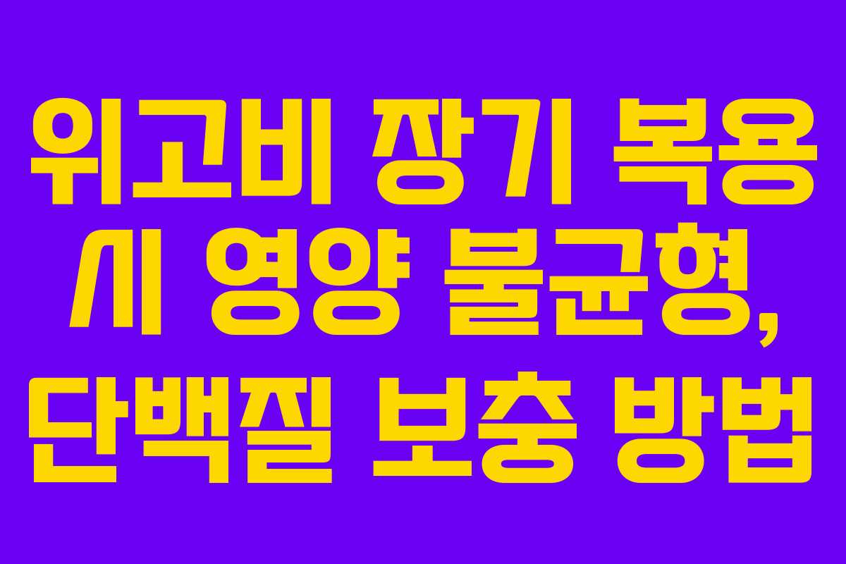 위고비 장기 복용 시 영양 불균형, 단백질 보충 방법