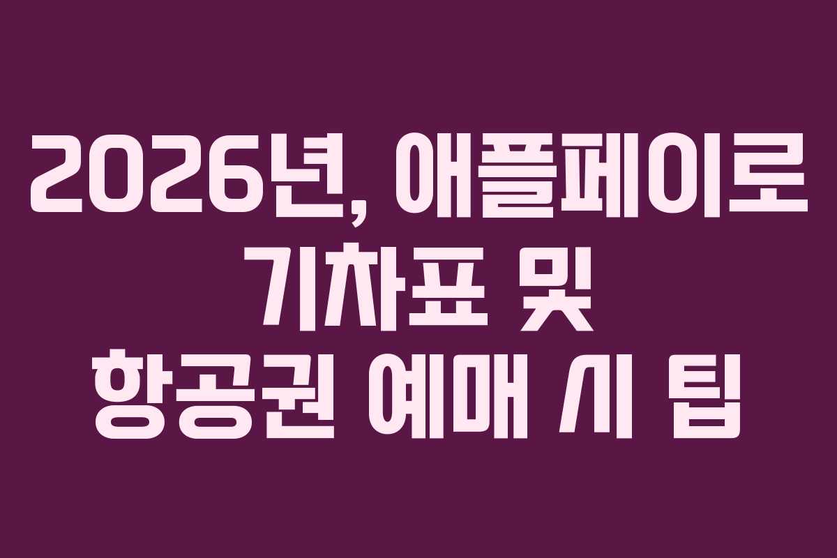 2026년, 애플페이로 기차표 및 항공권 예매 시 팁