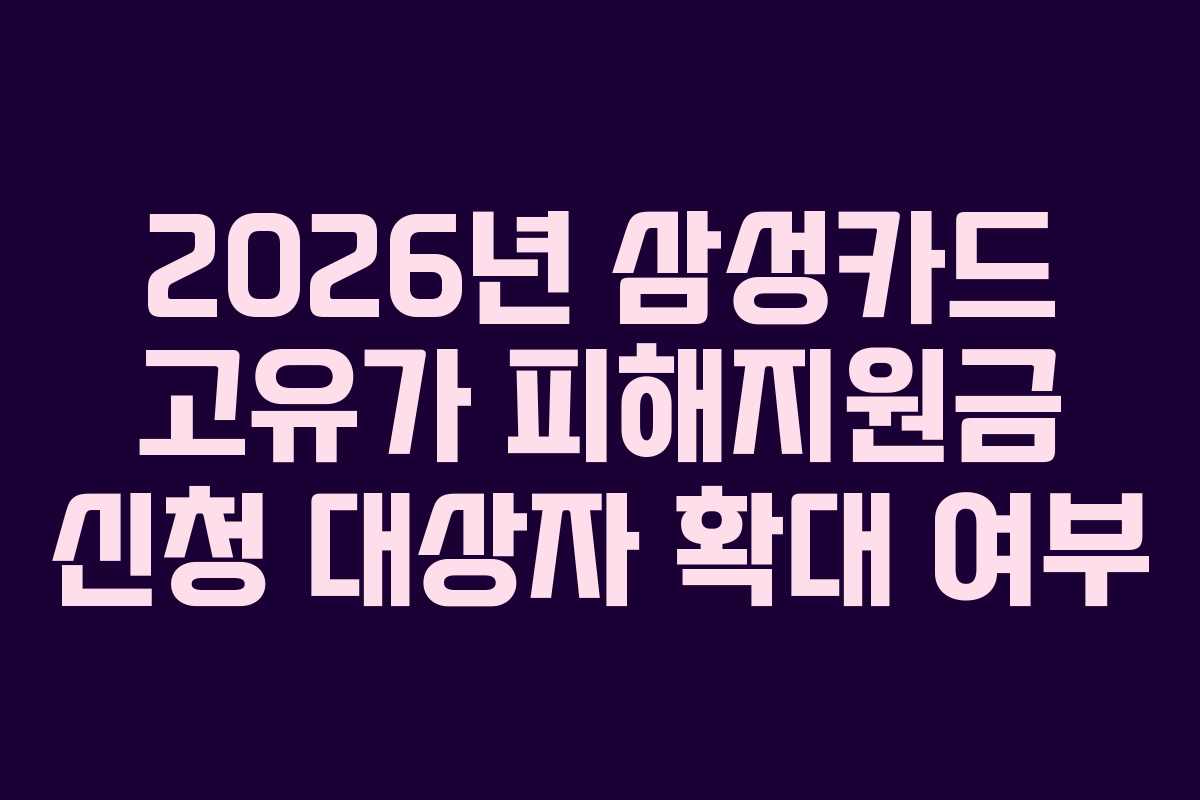 2026년 삼성카드 고유가 피해지원금 신청 대상자 확대 여부